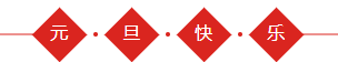 元旦边框.png